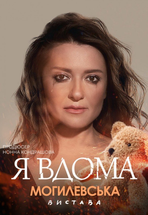 Наталья Могилевская. Музыкальный моноспектакль «Я дома»