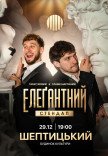 Элегантный стендап